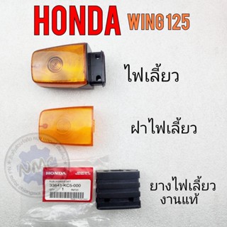 ไฟเลี้ยว ฝาไฟเลี้ยว ยางไฟเลี้ยว วิง125 wing125 ไฟเลี้ยว wing125 ฝาไฟเลี้ยว wing125 ยางไฟเลี้ยว honda วิง125 wing125