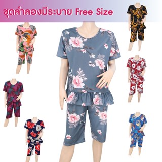 ชุดลำลองมีระบาย Free Size ชุดใส่สบาย เสื้อ กางเกง รุ่น 8280