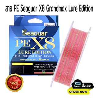 สาย PE Seaguar X8 Grandmax Lure Edition 150m.