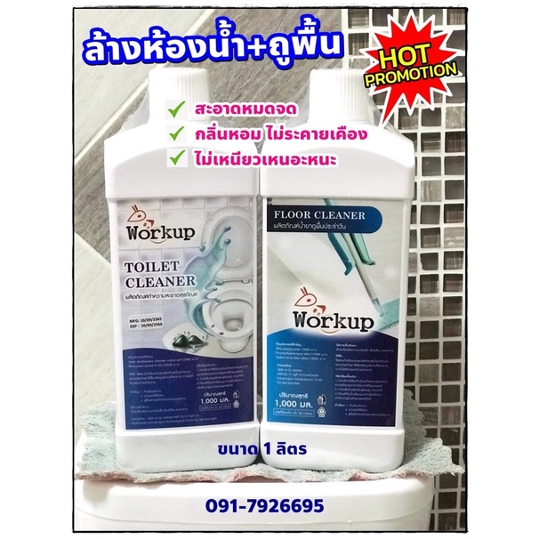 แพ็คคู่ น้ำยาล้างห้องน้ำ+น้ำยาถูพื้น workup ขนาด 1 ลิตร
