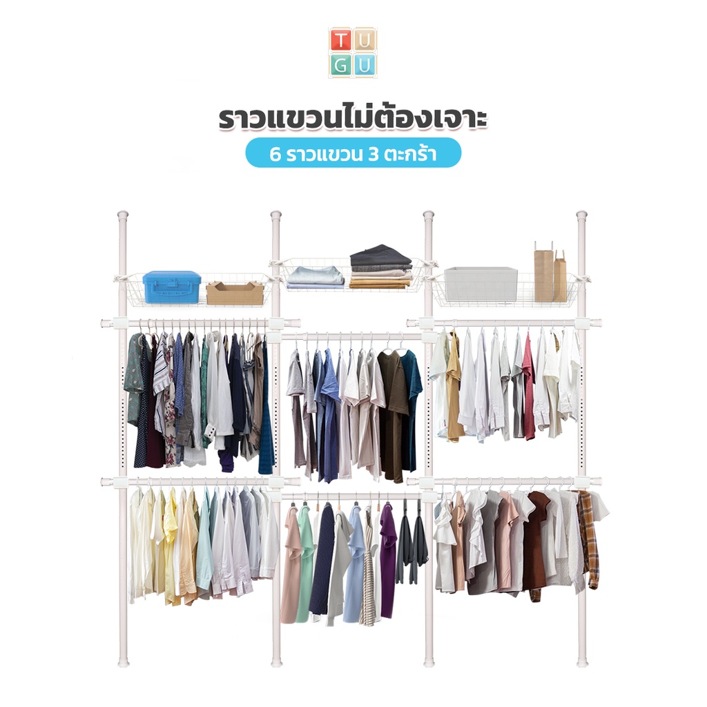 TUGU ชุด 6 ราวแขวน 3 ตะกร้า ราวแขวนไม่ต้องเจาะ แถมฟรีวิงแขวนและไม้สอย สีขาวล้วน (R24PW)