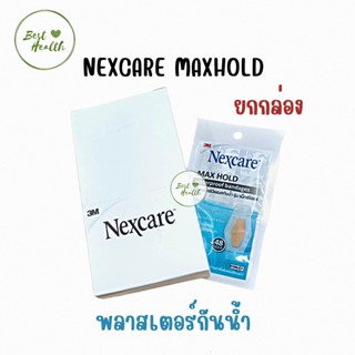 Nexcare Maxhold พลาสเตอร์ปิดแผลกันน้ำ กล่อง 10 ซอง