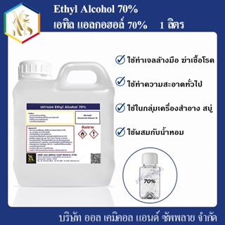 แอลกอฮอล์ 70% (Ethtyl Alcohol) 1000 ml.