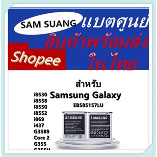 รับประกันแท้โรงงาน แบตเตอรี่Samsung Win (8552) / Core2 (G355) แบตแท้ คุณภาพสูง ประกัน6เดือน แบตซัมซุงWin แบตซัมซุงCore2