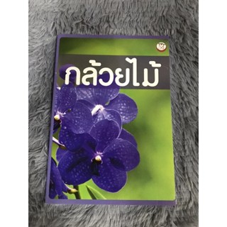 หนังสือ     กล้วยไม้