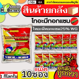 💥💥 สินค้ายกแพ็ค 💥💥 ไทอะมีทอกแซม ไก่เกษตร 1กิโลกรัม*10ซอง (ไทอะมีทอกแซม) กำจัดเพลี้ยไฟ เพลี้ยอ่อน แมลงหวี่ขาว