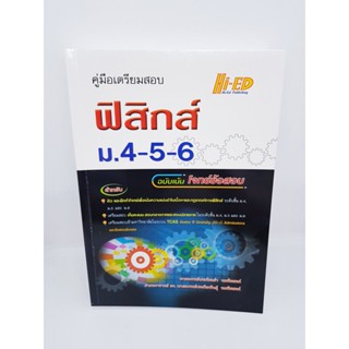 คู่มือเตรียมสอบ ฟิสิกส์ ม.4-5-6 (ฉบับเน้นโจทย์ข้อสอบ) HI-ED HEP0111