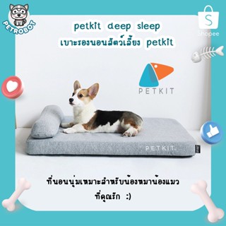 Petkit Deep Sleep Mattress (Size M,L) เบาะรองนอนสัตว์เลี้ยง ที่นอนแมว ที่นอนสุนัข ที่นอนสัตว์เลี้ยง เบาะนอนสุนัข