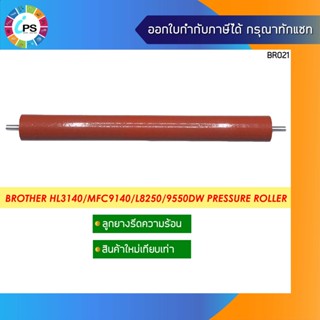 ลูกยางรีดร้อน บราเดอร์ HL3040/3070/3140/3150/3170/4140/4150/MFC9140/9340HL-L8250/L8260/L9550dw