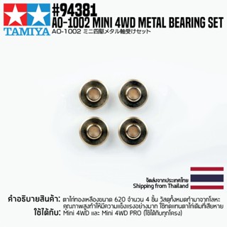 [อะไหล่รถมินิโฟร์วีล] TAMIYA 94381 AO-1002 Metal Bearing Set (4pcs.) อะไหล่ทามิย่าแท้ mini4wd