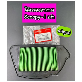 ไส้กรองอากาศ แท้ศูนย์ Scoopy-i ตัวเก่า ไฟเลี้ยวที่แฮนด์ (17210-KYT-900)