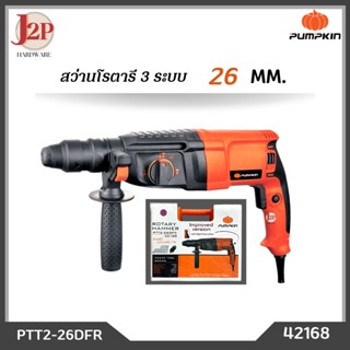 PUMPKIN สว่านโรตารี่ 3 ระบบ 26mm 800W รุ่น PTT2-26DFR 42168 J2P