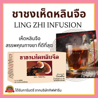 ชาชงเห็ดหลินจือ กิฟฟารีน Giffarine Ling Zhi Infusion บำรุงร่างกาย บำรุงไต