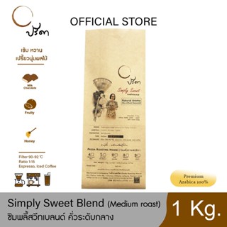 Simply Sweet ซิมพลี้สวีต (เมล็ดกาแฟคั่วกลาง) ;1Kg