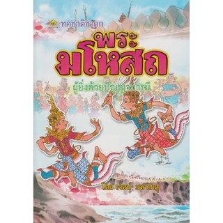 พระมโหสถ ผู้ยิ่งด้วยปัญญาบารมี โดย เจตน์ มหาเกตุ