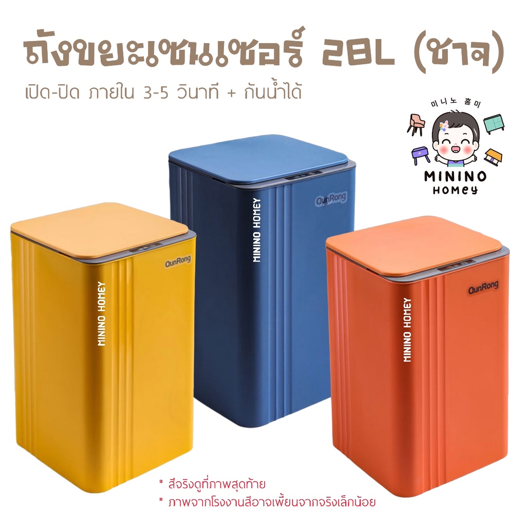 ราคาถูก ถังขยะ ถังขยะเซนเซอร์ ถังขยะออโต้ ขนาด 28 ลิตร (แบบชาจ USB) Minino Homey