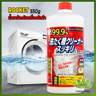 Lawan น้ำยาล้างเครื่องซักผ้า ROCKET  ขจัดคราบตะกรันและขจัดสิ่งปนเปื้อน  550 มล.