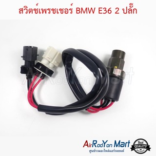 สวิตช์เพรชเชอร์ BMW E36 2 ปลั๊ก บีเอ็มดับเบิ้ลยู E36