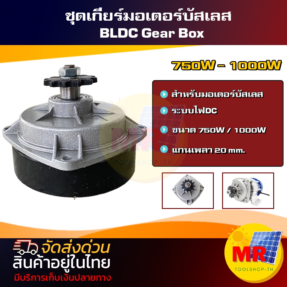 อะไหล่ชุดเกียร์ สำหรับมอเตอร์ BLDC ขนาด750W-1000W - Gear Box for Motor Brushless 750W-1000W
