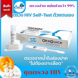 ชุดตรวจเอชไอวีด้วยตนเอง OraQuick HIV Self-Test ออราควิก ตรวจจากน้ำในช่องปาก ใช้งานง่าย แม่นยำ 99%