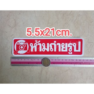 สติ๊กเกอร์ ห้ามถ่ายรูป 5.5x21cm.