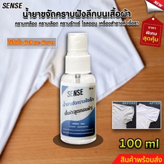 SENSE น้ำยาขจัดคราบฝังลึกบนเสื้อผ้า, คราบชา กาแฟ , ขจัดคราบเลือด,ขจัดคราบเครื่องสำอาง คราบรักแร้โรออน ขนาด 100 ml