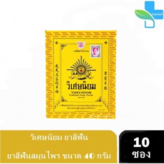 วิเศษนิยม ยาสีฟัน ยาสีฟันสมุนไพร ขนาด 40 กรัม [10 ซอง] Viset-niyom