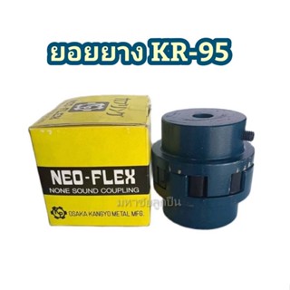 ยางยอย KR-95 NEO FLEX OSAKA ยางยอยคัปปิ้ง ยอยยาง KR95 เคอา95 ยอยยางครบชุด Neo-Flex Coupling