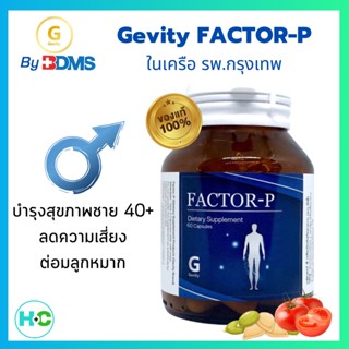 ผลิตภัณฑ์เสริมอาหาร Gevity Factor-P 30 Capsule อาหารเสริมผู้ชาย เจวิตี้ แฟคเตอร์พี 30 แคปซูล ในเครือ รพ.กรุงเทพ