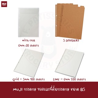 MUJI กระดาษโน๊ตพร้อมซองพลาสติก กระดาษขั้น Loose-Leaf B5 With Case 5mm 6mm DIVIDER line grid A5