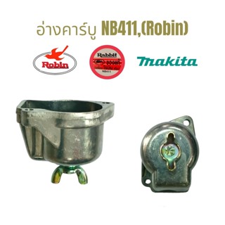 อ่างคาร์บูเครื่องตัดหญ้า NB411, Robin อะไหล่เครื่องตัดหญ้า (01-0385)