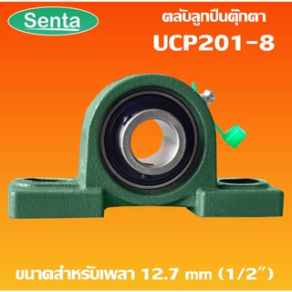 UCP201-8 ตลับลูกปืนตุ๊กตา BEARING UNITS สำหรับเพลา 1/2 นิ้ว ( เพลา 4 หุน  หรือ 12.7 มม ) UCP201-08