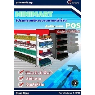 โปรแกรมบริหารการ ขายหน้าร้าน ค้าปลีก ระบบ POS มินิมาร์ท  รุ่น  START