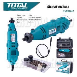 TOTAL ชุดเครื่องเจียรแม่พิมพ์+สายอ่อน เจียรสายอ่อน 130W TG501032 แถมฟรี !! หัวจับชิ้นงานสายอ่อน 1 อัน พร้อมอุปกรณ์ตามภาพ