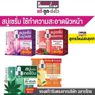 สบู่ โรจูคิส แอนติ แอคเน่ เซรั่ม โซป 30 กรัม จำนวน 4 ก้อนสุดคุ้ม!! กลูต้า-วิต ซี พอร์เลส เซรั่ม โซป สบู่สิว