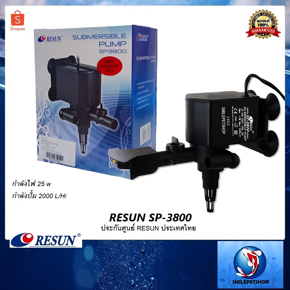 Resun SP-3800(ปั๊มน้ำสำหรับ ทำน้ำพุ ระบบกรอง เปลี่ยนหัวพ่นได้1-2 ทาง ความแรง 2000 L/Hr ของแท้ประกันศูนย์ Resun)