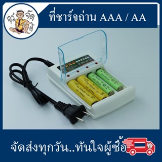 เครื่องชาร์จถ่าน AA AAA 4 ช่อง อุปกรณ์ชาร์จถ่าน ที่ชาร์จถ่าน