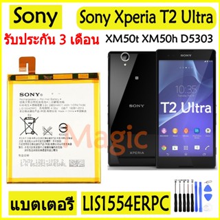 Original แบตเตอรี่ SONY Xperia T2 Ultra XM50t XM50h D5303 D5306 battery LIS1554ERPC 3000MAh รับประกัน 3 เดือน