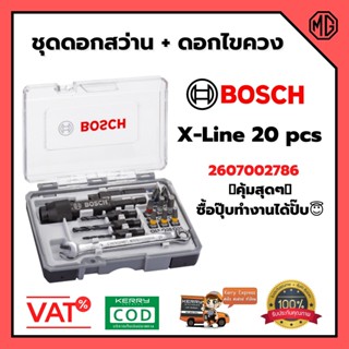 BOSCH ชุดดอกไขควงและดอกสว่าน รุ่น X-Line 20 pcs ชุดดอกเจาะและขัน 2607002786 🎉🌈