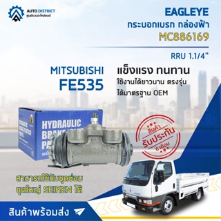 🚘 EAGLEYE กระบอกเบรก กล่องฟ้า MC886169 MITSUBISHI FE535 RRU 1.1/4 จำนวน 1 ลูก 🚘