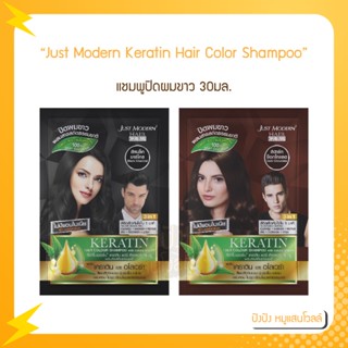 Just Modern Keratin Hair Colour Shampoo - แชมพูปิดผมขาว 30มล.