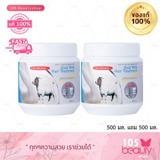 ซื้อ 1 แถม 1 Carebeau แคร์บิว สูตรนมแพะ แฮร์ ทรีทเม้นท์ แว็กซ์ 500 ml.x2 กระปุก