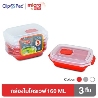 Clip Pac Micro กล่องไมโครเวฟ กล่องอาหาร ขนาด 160 มล. รุ่น S3-132 (1 ชุด มี 3 กล่อง)