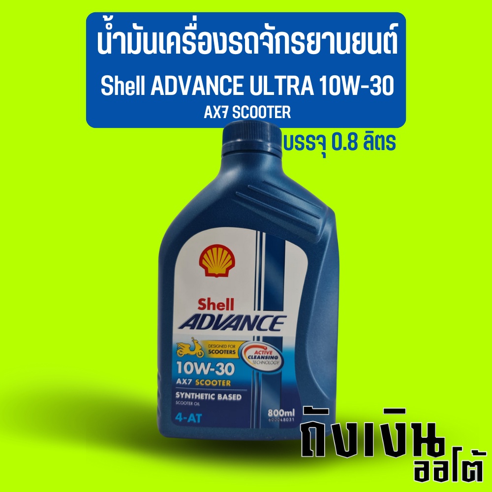 น้ำมันเครื่องรถจักรยานยนต์ รถมอเตอร์ไซค์ Shell ADVANCE ULTRA 10W-30 AX7 SCOOTER บรรจุ 0.8 ลิตร