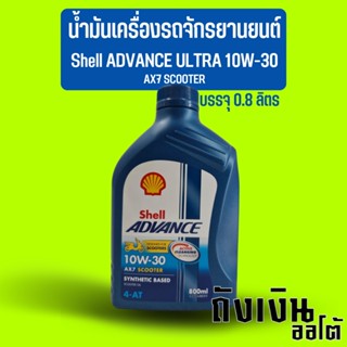 น้ำมันเครื่องรถจักรยานยนต์ รถมอเตอร์ไซค์ Shell ADVANCE ULTRA 10W-30 AX7 SCOOTER บรรจุ 0.8 ลิตร