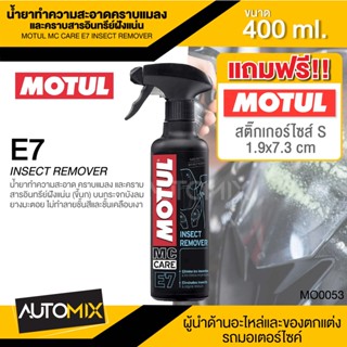 MOTUL MC CARE E7 INSECT REMOVER น้ำยาทำความสะอาดคราบแมลง และคราบสารอินทรีย์ฝังแน่น ขนาด 400 ML.บังลม กระจก พลาสติก