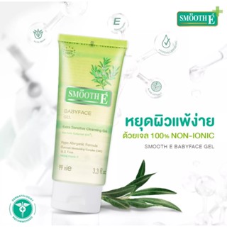 Smooth E Baby face gel 165 ML สูตร EXtra Sensitive Cleansing เจลล้างหน้าสูตรไม่มีฟอง