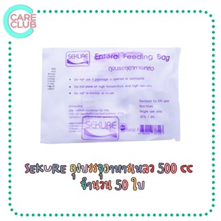 Sekure Enteral Feeding Bag 43EFB 500 cc (50 ใบ 1 ห่อ) ถุงให้อาหารทางสายยาง ถุงบรรจุอาหารเหลว ถุงให้อาหารผู้ป่วย