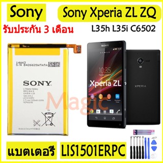 Original แบตเตอรี่ SONY Xperia ZL L35h ZQ L35i C6502 C6503 C6506 battery LIS1501ERPC 2330mAh รับประกัน 3 เดือน