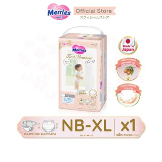 เมอร์รี่ส์เฟิสต์พรีเมียม ชนิดเทป หรือ กางเกง ไซส์ NB - XL Merries First Premium x 1 แพ็ค